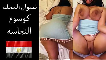 عارص على طيازي واقلب كسي.. جوزي بيقلي بحب أتناك وأنت بتتفرجي