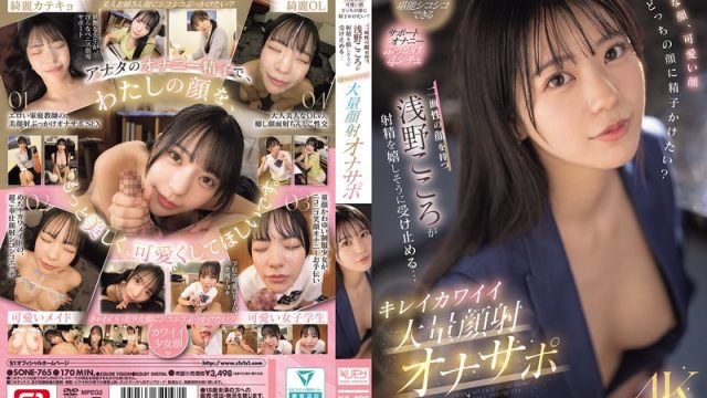 Sone-765 Jangan Crot Cepat, Nanti Boros! – Kokoro Asano