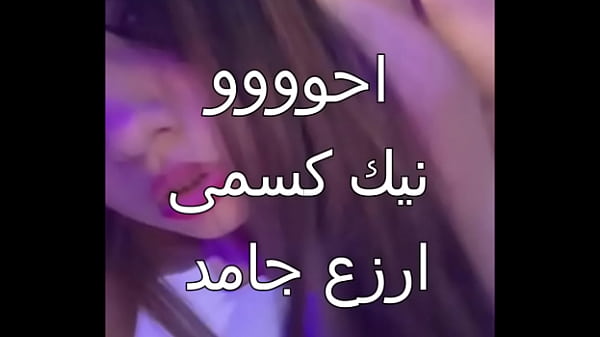 سكس مصري: جوزي جابلي زبون اسكندراني، زبره ناشف العرص فشخ كل حتة في جسمي، أول مرة أحس بالمتعة دي، كسي كله مياه
