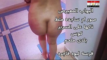 سكس عربي – شرموطة مصرية نار، تتناك على السرير وهي هايجة أوي