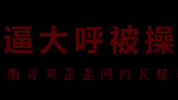 风骚空姐柳儿的嫩穴被狠狠干到出水